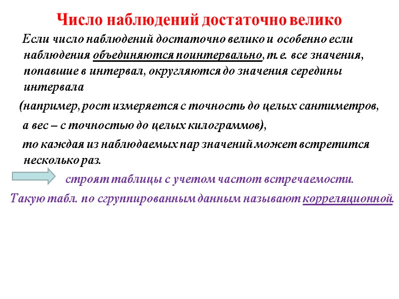 Число наблюдений достаточно велико     Если число наблюдений достаточно велико и